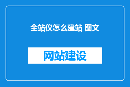 全站仪怎么建站 图文