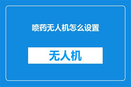 喷药无人机怎么设置