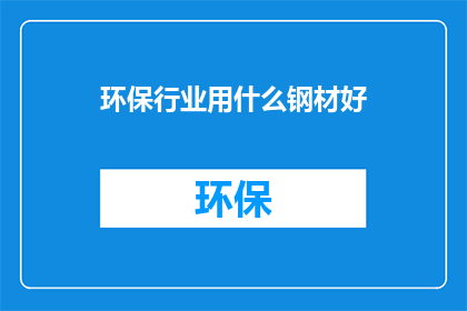 环保行业用什么钢材好