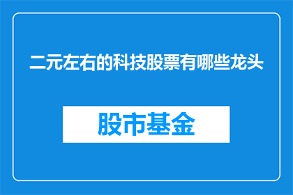 二元左右的科技股票有哪些龙头
