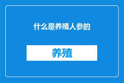 什么是养殖人参的