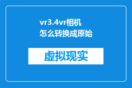 vr3.4vr相机怎么转换成原始