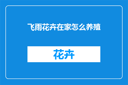 飞雨花卉在家怎么养殖
