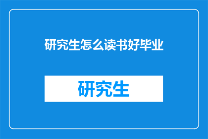 研究生怎么读书好毕业
