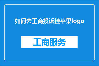 如何去工商投诉挂苹果logo