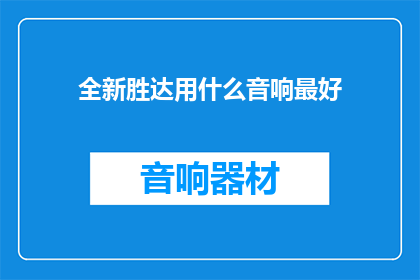 全新胜达用什么音响最好