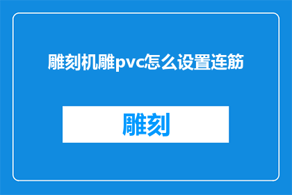 雕刻机雕pvc怎么设置连筋