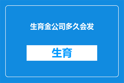 生育金公司多久会发