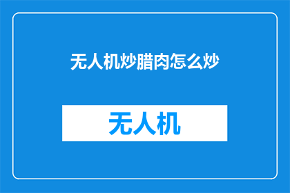 无人机炒腊肉怎么炒