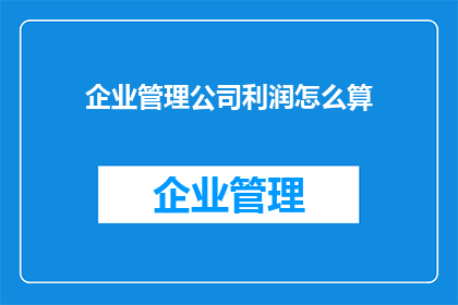 企业管理公司利润怎么算