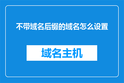 不带域名后缀的域名怎么设置