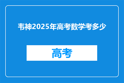 韦神2025年高考数学考多少