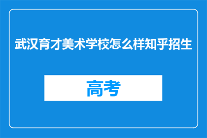 武汉育才美术学校怎么样知乎招生