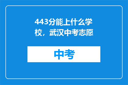 443分能上什么学校，武汉中考志愿