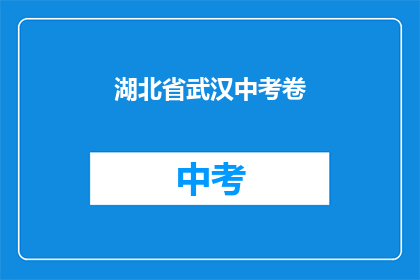 湖北省武汉中考卷