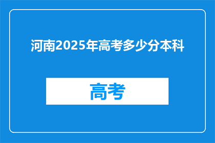 河南2025年高考多少分本科