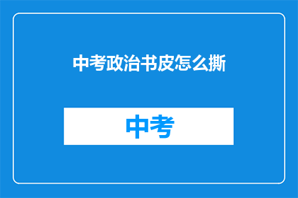 中考政治书皮怎么撕