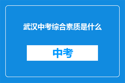 武汉中考综合素质是什么