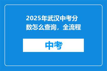 2025年武汉中考分数怎么查询，全流程