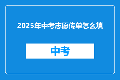 2025年中考志愿传单怎么填