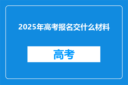 2025年高考报名交什么材料