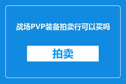 战场PVP装备拍卖行可以买吗