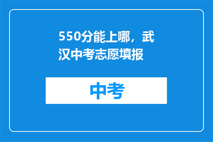 550分能上哪，武汉中考志愿填报