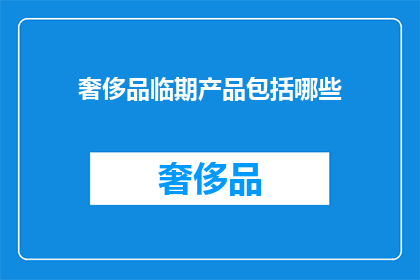 奢侈品临期产品包括哪些