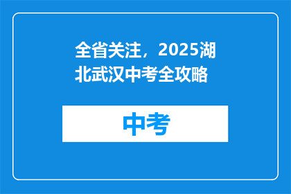 全省关注，2025湖北武汉中考全攻略