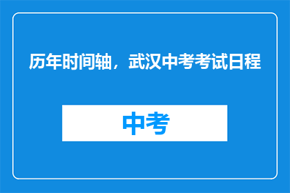 历年时间轴，武汉中考考试日程