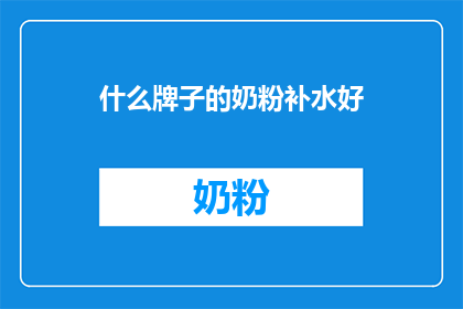 什么牌子的奶粉补水好