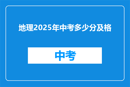地理2025年中考多少分及格