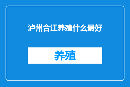泸州合江养殖什么最好