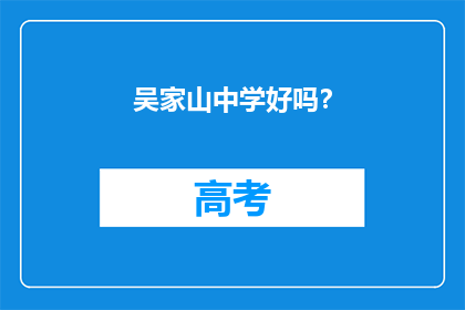 吴家山中学好吗？