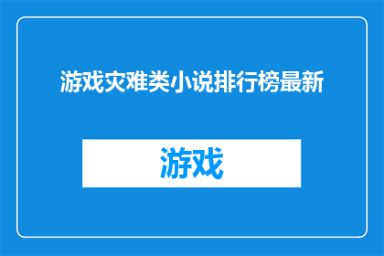 游戏灾难类小说排行榜最新