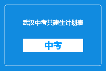 武汉中考共建生计划表