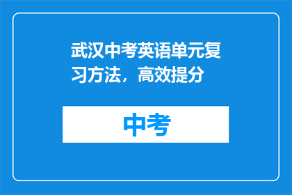 武汉中考英语单元复习方法，高效提分