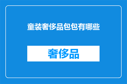童装奢侈品包包有哪些