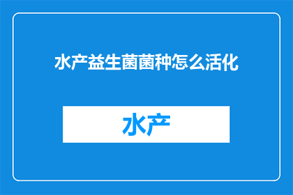 水产益生菌菌种怎么活化