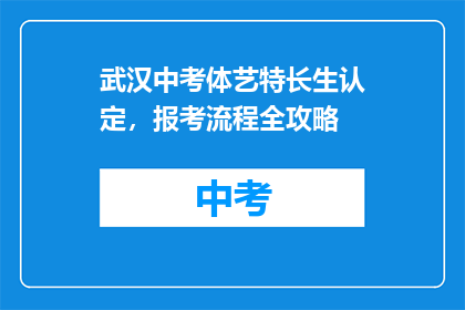 武汉中考体艺特长生认定，报考流程全攻略