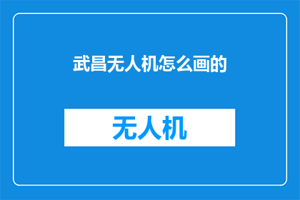 武昌无人机怎么画的