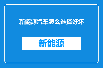 新能源汽车怎么选择好坏
