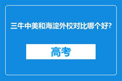 三牛中美和海淀外校对比哪个好？