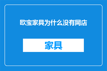 欧宝家具为什么没有网店
