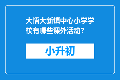 大悟大新镇中心小学学校有哪些课外活动？