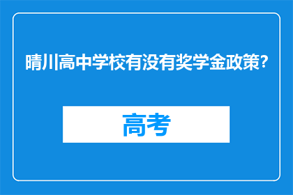 晴川高中学校有没有奖学金政策？