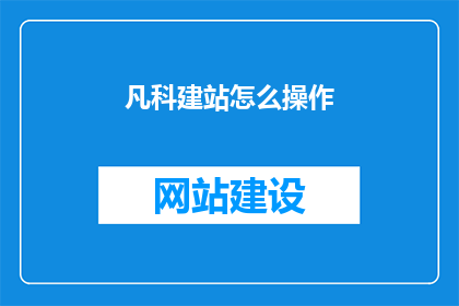 凡科建站怎么操作