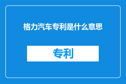 格力汽车专利是什么意思