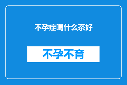 不孕症喝什么茶好