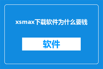 xsmax下载软件为什么要钱